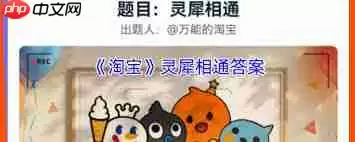 淘宝灵犀相通答案是什么