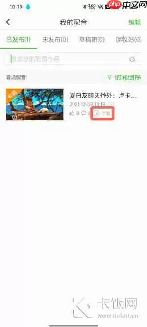 英语趣配音怎么下载自己的作品