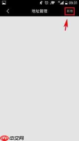 蜜淘APP怎么添加收货地址?添加收货地址的方法一览