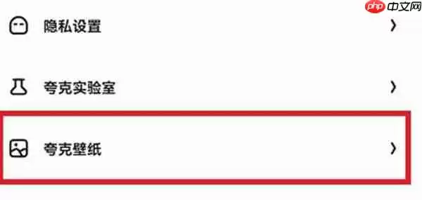 夸克浏览器怎么设置专属壁纸