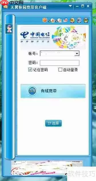 中国电信校园宽带客户端使用方法指南