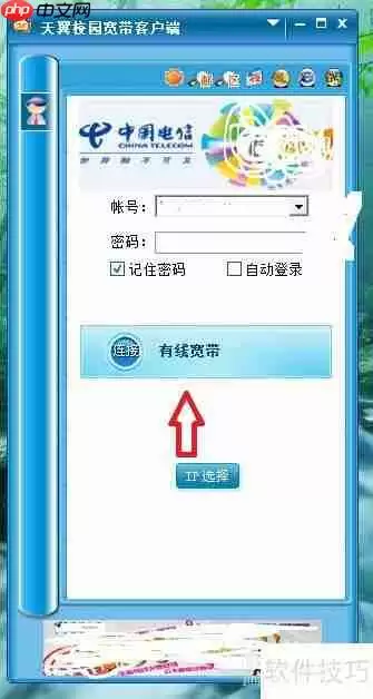 中国电信校园宽带客户端使用方法指南