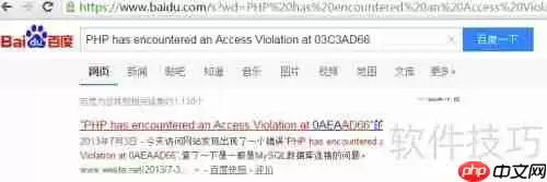 PHP遭遇访问违规:原因与解决方法