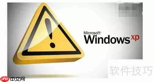 XP停止服务后继续使用安全吗？专家解答