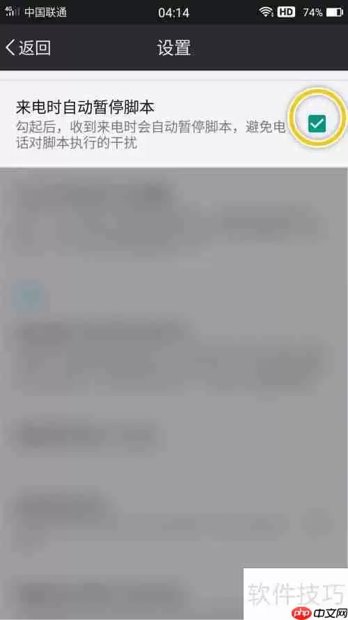 自动精灵来电时如何自动暂停脚本功能