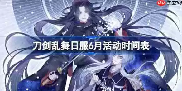 刀剑乱舞日服6月活动时间表-刀剑乱舞日服6月有哪些活动2025