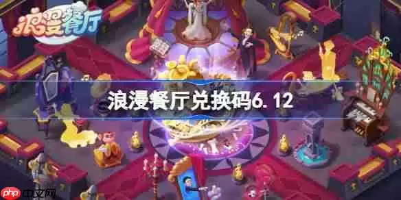 浪漫餐厅兑换码6.12-浪漫餐厅6月12日兑换码分享