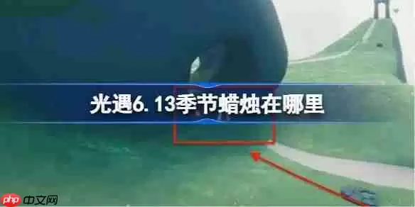 光遇6.13季节蜡烛在哪里-光遇6月13日季节蜡烛位置攻略
