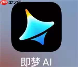 即梦ai积分怎么获得 即梦ai积分用完60就没了吗