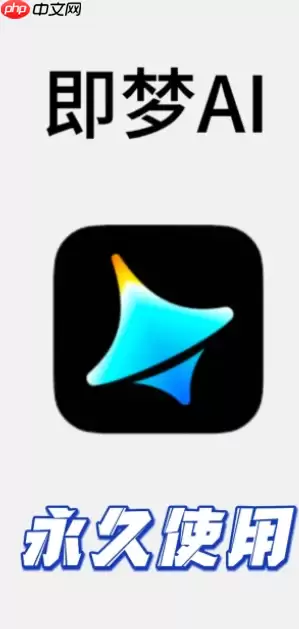 即梦ai积分怎么获得 即梦ai积分用完60就没了吗