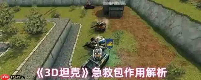 3D坦克急救包终极指南：回血机制与战术运用全解析