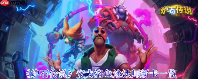 炉石传说安戈洛龟途法师新卡解析：泰坦降临，发现引擎制胜