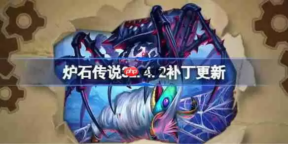 炉石传说32.4.2补丁更新内容-炉石传说32.4.2补丁更新了什么