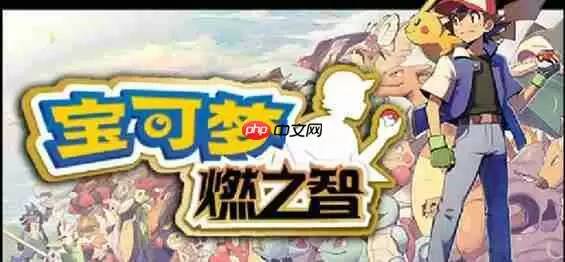 口袋妖怪燃之智技能获取大全