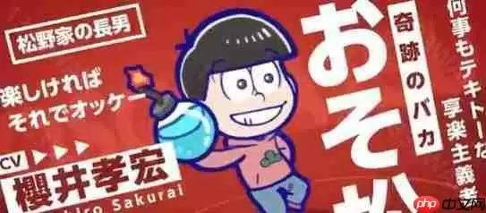 《阿松》全新手机游戏《阿松六喜六忧大乱斗》日服开放预约 突破一定预约人数即可获得豪华奖励