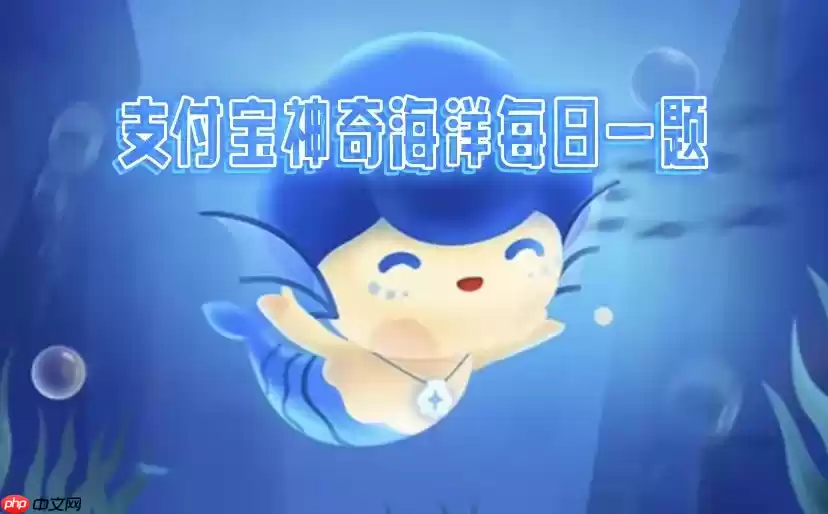 神奇海洋2025.5.14科普问答答案是什么-神奇海洋每天答题最新答案分享