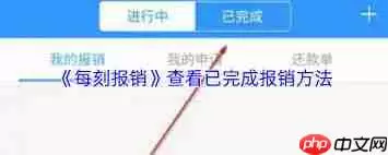 每刻报销如何查看报销记录