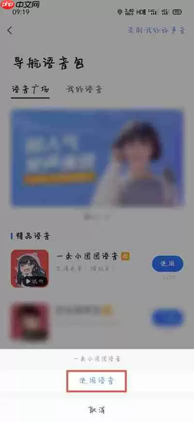 高德地图一条小团团语音包怎么设置