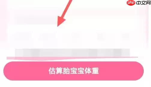 美柚怎么预估胎儿体重 美柚APP估算胎宝宝体重方法