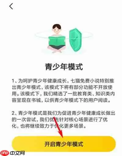 七猫免费小说怎么开启青少年模式