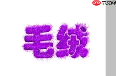 PS怎么制作毛绒文字效果?制作毛绒文字效果指南