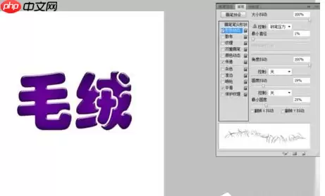 PS怎么制作毛绒文字效果?制作毛绒文字效果指南
