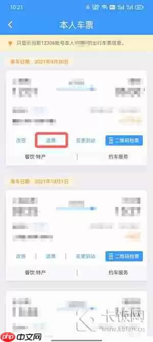 12306怎么退票