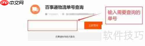 百事通查单号：快速查询物流信息