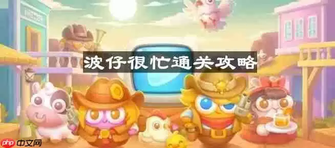 保卫萝卜4波仔很忙第29关怎么过-波仔很忙第二十九关通关攻略