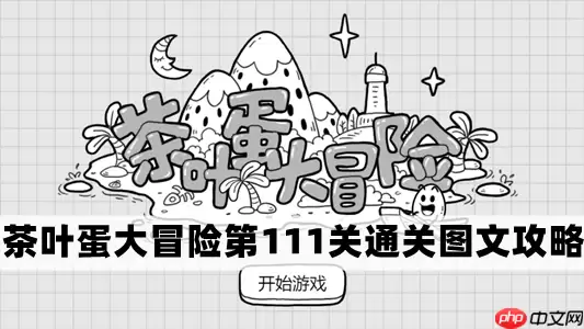 茶叶蛋大冒险第111关怎么过-茶叶蛋大冒险第111关通关图文攻略