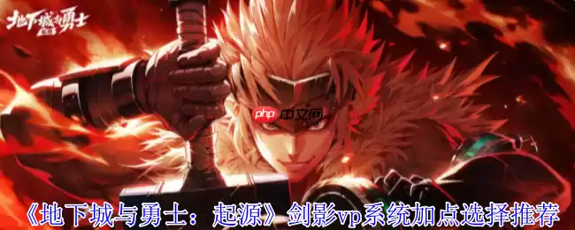 DNF手游剑影技能进化全攻略 VP加点最强连招体系