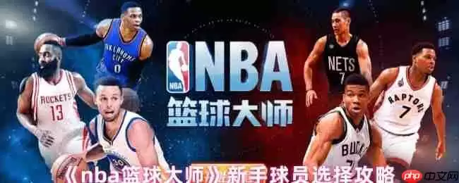制霸球场第一步:NBA篮球大师新手球员黄金指南