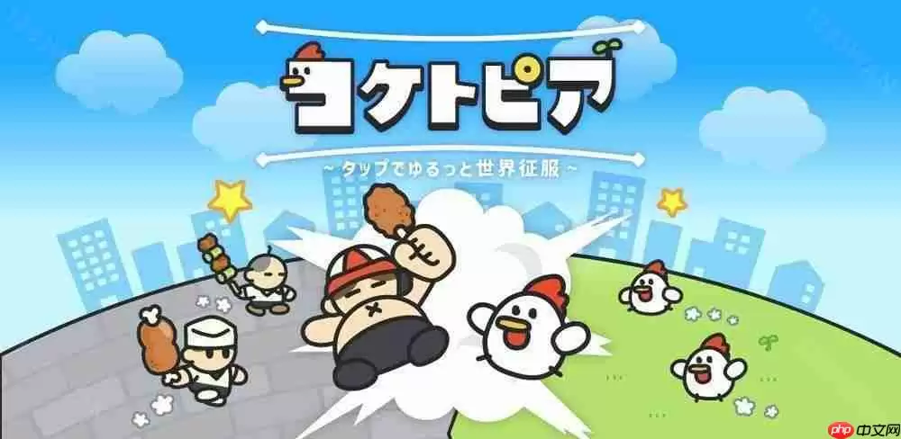 全新休闲游戏《咕托邦（コケトピア）》现已推出 扮演发狂的饲养鸡反攻人类