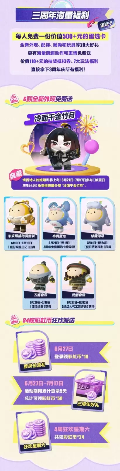 流浪蛋仔岛情报公开！《蛋仔派对》3周年庆典前瞻直播爆料汇总