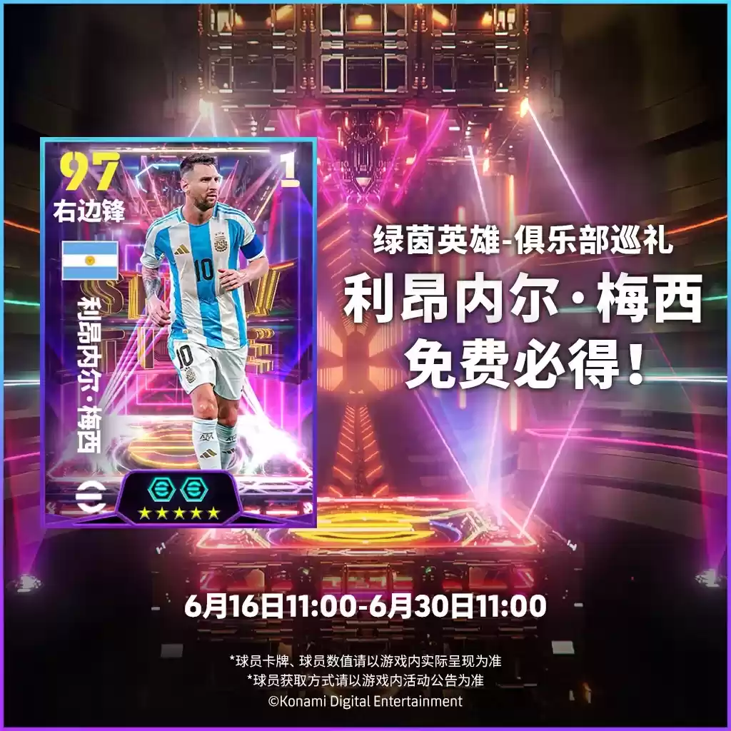 全能战士马特乌斯登场，双增能梅西免费必得！