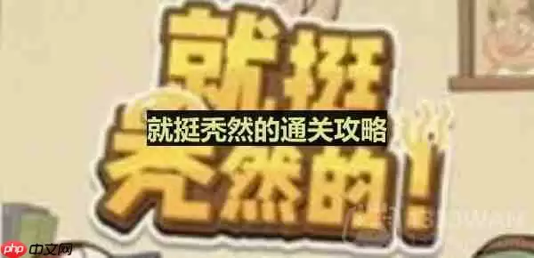 就挺秃然的怎么完成民族穿搭-民族之美通关攻略