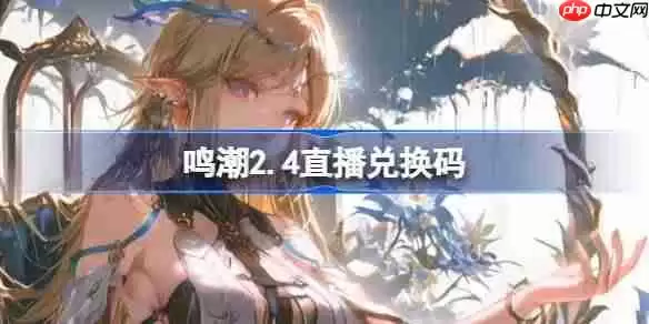 鸣潮2.4直播兑换码-鸣潮2.4前瞻兑换码大全