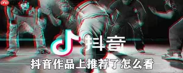 抖音作品怎么上推荐 抖音作品上推荐方法介绍