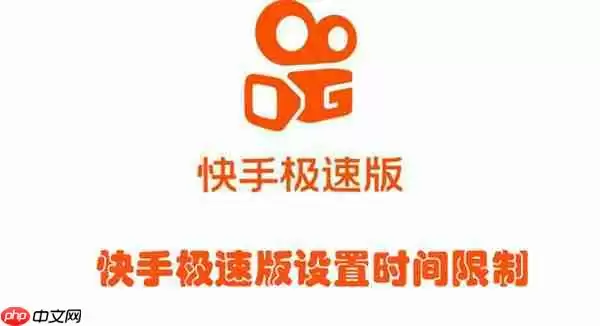 快手极速版设置时间限制