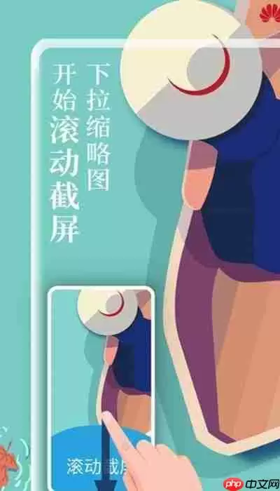 华为mate40怎么使用滚动截图