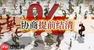 安逸花为什么不能提前全部结清