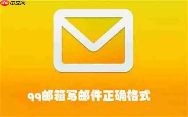 qq邮箱写邮件正确格式