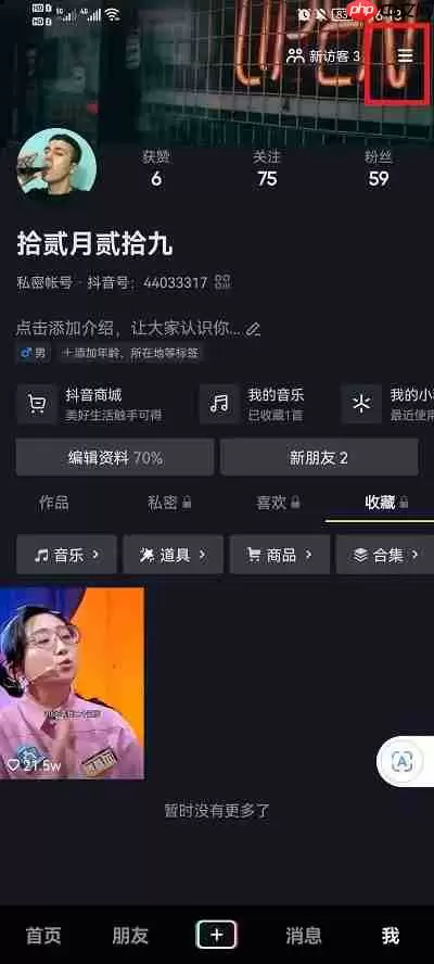 抖音怎么关闭在线状态显示