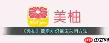 如何关闭美柚健康知识