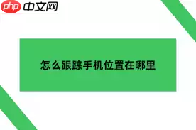 安卓手机丢了如何查定位找手机-安卓手机丢失后怎样查找定位找回