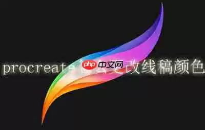 procreate怎么更改线稿颜色