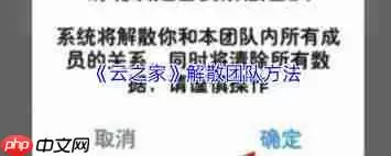 如何解散云之家团队