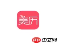 发动态的操作步骤一览美历APP怎么发动态？