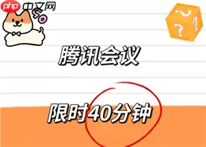 腾讯会议限时40分钟怎么办 腾讯会议限时40分钟怎么解除
