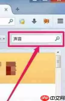 火狐浏览器如何将网页声音关掉？网页声音关掉方法分享